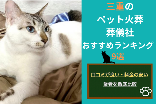 三重のペット火葬・葬儀社おすすめランキング8選！口コミが良い・料金の安い業者を徹底比較